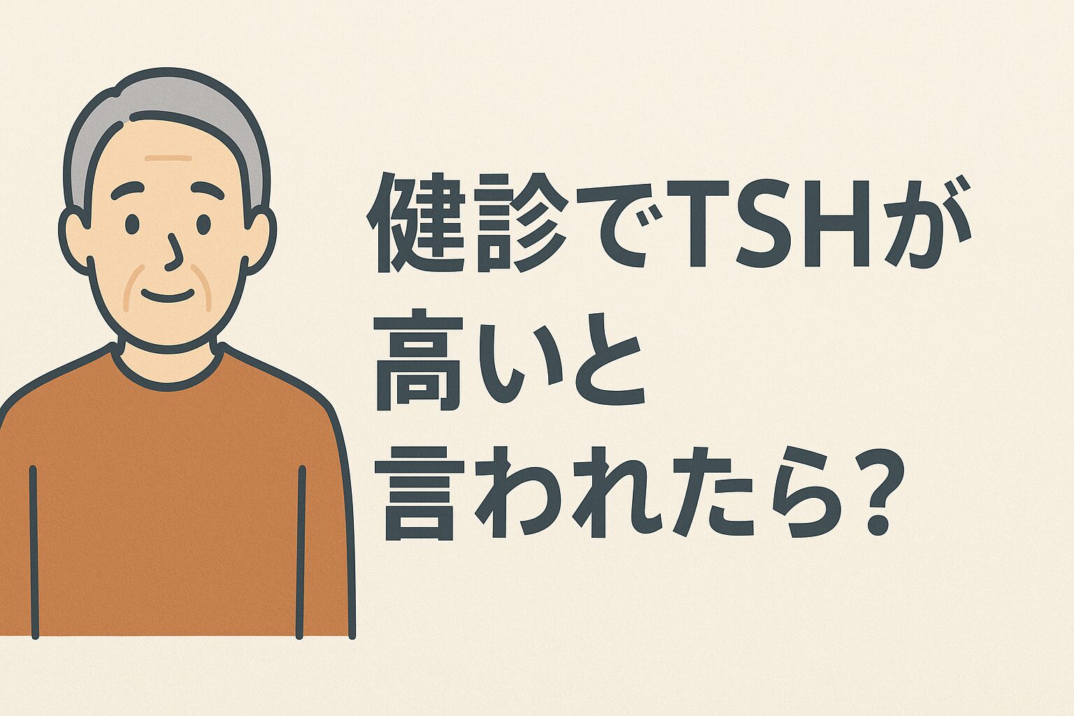 健診でTSHが高いと言われたら？放っておいてはいけない“甲状腺”のサイン - はごろも内科小児科【立川市・国立市｜内科・糖尿病・甲状腺・在宅医療 ・アレルギー・健診・インフルエンザ接種】