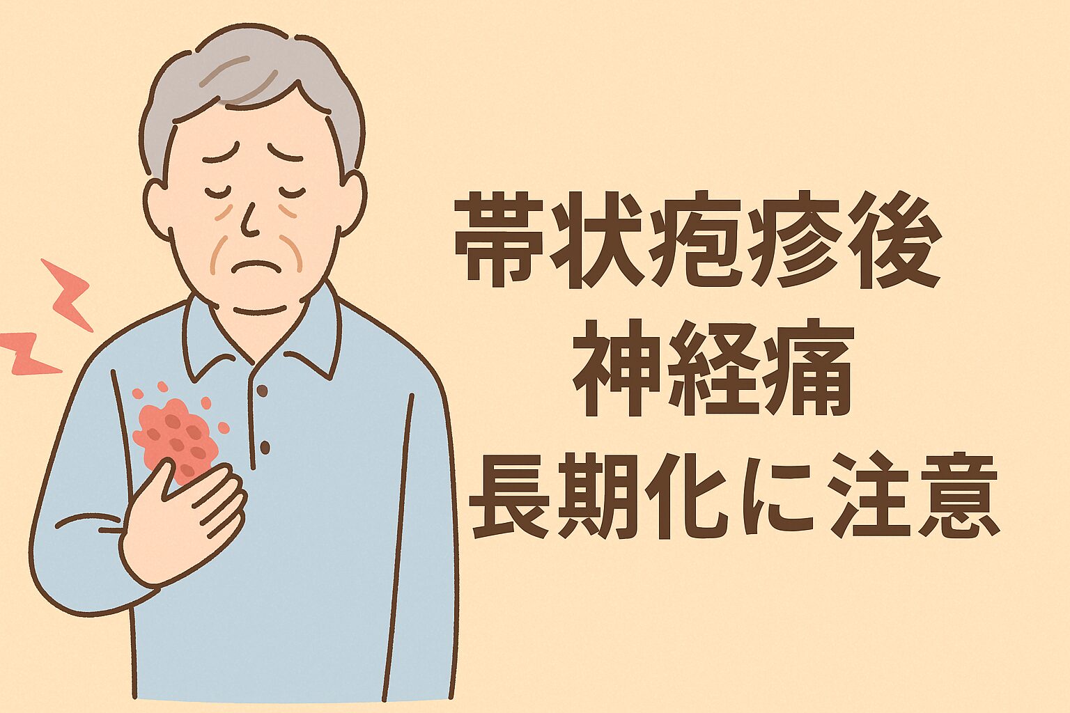 帯状 疱疹 の 後遺症