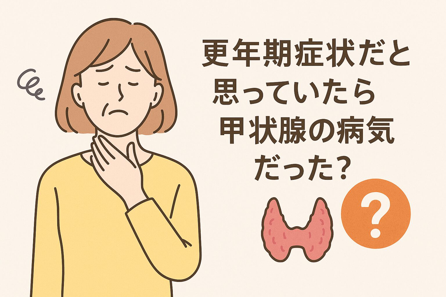 甲状腺 の 病気 と 更年期 の 違い