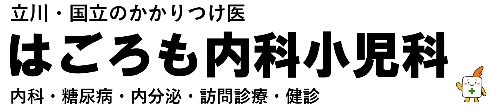 はごろも内科小児科