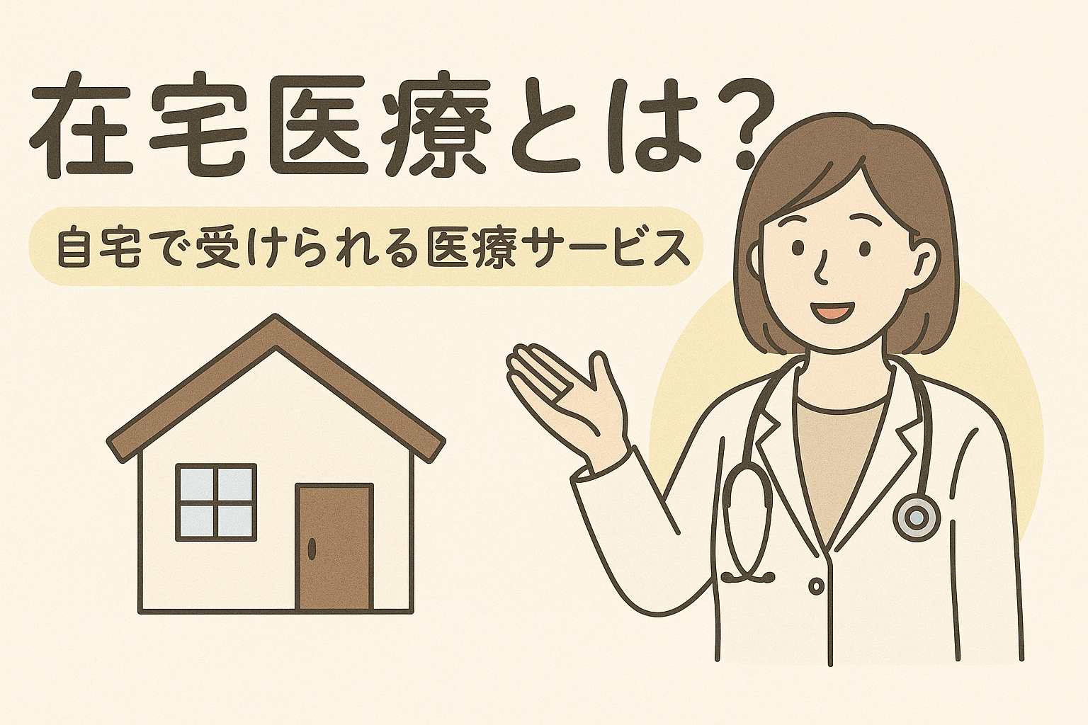 在宅医療とは？自宅で受けられる医療サービス - はごろも内科小児科【立川市・国立市｜内科・糖尿病・甲状腺・在宅医療・アレルギー・健診 ...