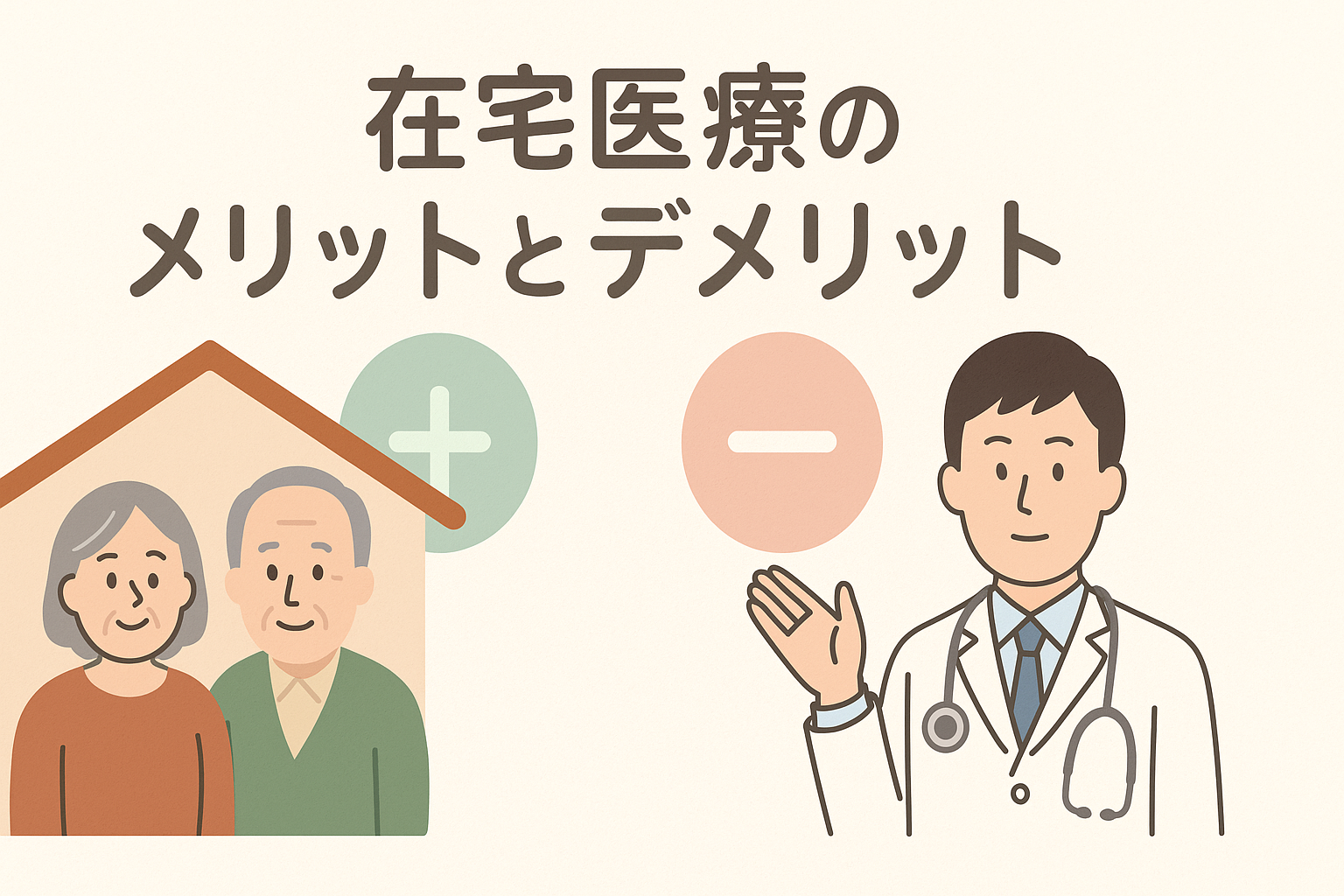 在宅医療のメリットとデメリット|自宅で安心して医療を受けるために - はごろも内科小児科【立川市・国立市|内科・糖尿病・甲状腺・在宅医療 ...