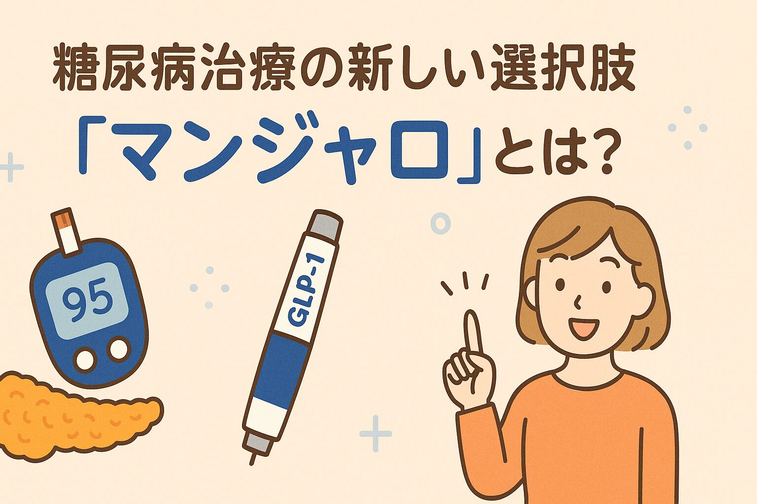 glp 1 受容 体 作動 薬 一覧 糖尿病治療の新しい選択肢、週１回GIP/GLP-1受容体作動薬とは？