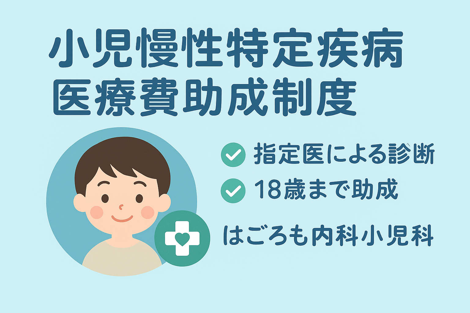 小児慢性特定疾患
